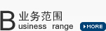 業(yè)務(wù)范圍